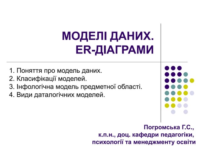 Моделі даних в БД. ER-діаграми