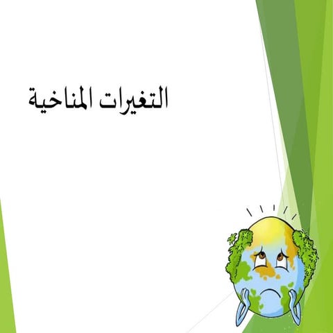 التغيرات المناخيه فى مصر 