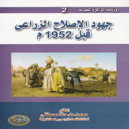 2  جهود الإصلاح الزراعي قبل 1952م