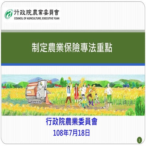 20190718【懶人包】農業委員會：「農業保險法」草案