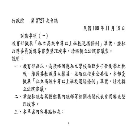 20201119【法條】教育部：「私立高級中等以上學校退場條例」草案