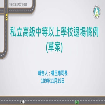 20201119【懶人包】教育部：「私立高級中等以上學校退場條例」草案