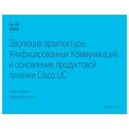 Эволюция архитектуры унифицированных Коммуникаций и обновление продуктовой ли...