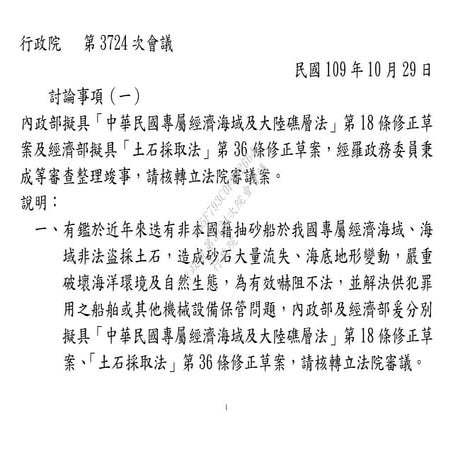 【法條】20201029內政部「中華民國專屬經濟海域及大陸礁層法」第18條修正草案及經濟部「土石採取法」第36條修正草案