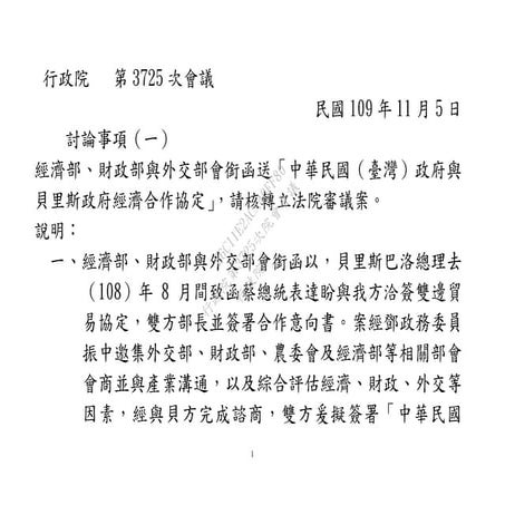 【法條】20201105經濟部、財政部與外交部「中華民國（臺灣）政府與貝里斯政府經濟合作協定」