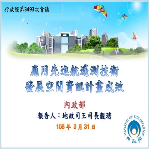 行政院簡報  內政部 航遙測