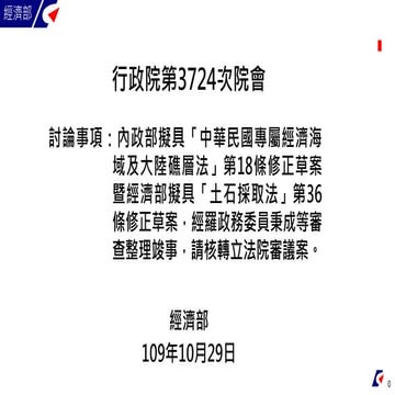 【懶人包】20201029經濟部：「土石採取法」第36條修正草案