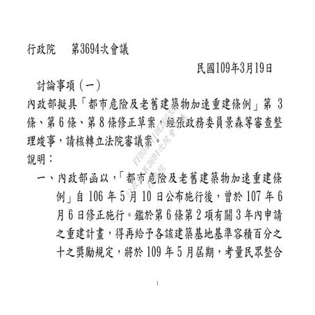 20200319【法條】內政部：「都市危險及老舊建築物加速重建條例」第 3 條、第 6 條、第 8 條修正草案