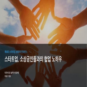 [2020 스타트업 생태계 컨퍼런스] 2-1. 소상공인과의 협업 노하우(더존비즈온 지용구 ...