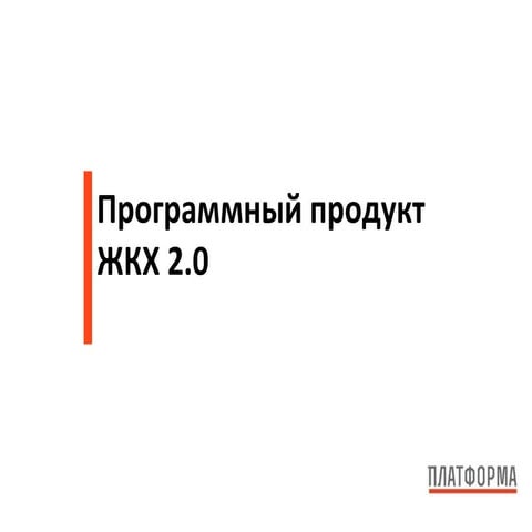 2. презентация жкх 2.0 | PPT