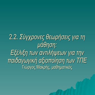 Θεωρίες Μάθησης