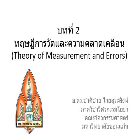 บทที่ 2 ทฤษฏีการวัดและความคลาดเคลื่อน 2