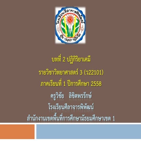 บทที่2ปฏิกิริยาเคมีม 2