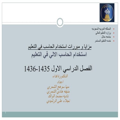 2- 2-مزايا ومبررات استخدام الحاسب في التعليم