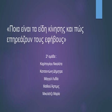 Η επιρροή της κίνησης του σώματος στην ψυχολογία των εφήβων Β2-2η 