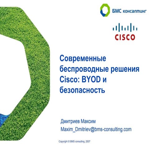 Современные беспроводные решения Cisco: BYOD и безопасность. 