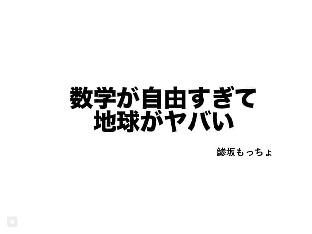 数学が自由すぎて地球がヤバい #ロマンティック数学ナイト