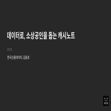 [2020 스타트업 생태계 컨퍼런스] 2-2. 데이터로 소상공인을 돕는 '캐시노트'(한국신용데이터 김동호 대표).pdf