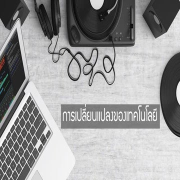 หน่วยที่ 2-การเปลี่ยนแปลงของเทคโนโลยี (2)