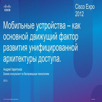  Мобильные устройства - основной движущий фактор развития унифицированной арх...