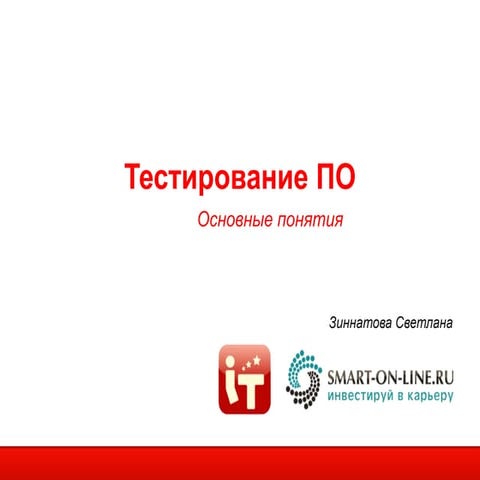 2.1 Тестирование: основные определения