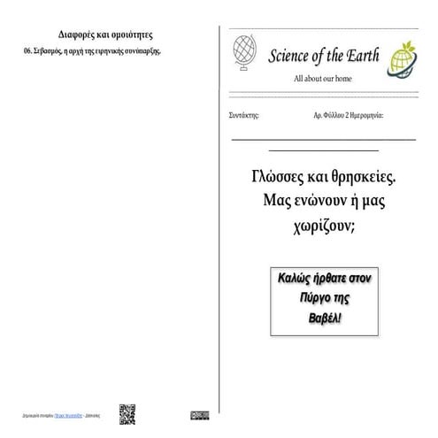 02. Γεωγραφία Στ' τάξης -  Κεφάλαιο 19: Γλώσσες και θρησκείες - Φυλλάδιο δραστηριοτήτων μαθητή