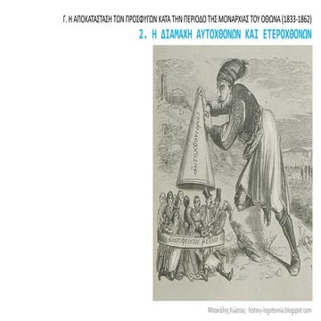 2. Η διαμάχη αυτοχθόνων και ετεροχθόνων