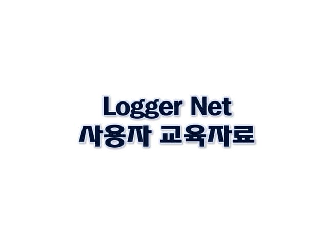 로거넷 LoggNet 프로그램 설정 정보 (사용자 교육 자료 CR3000)