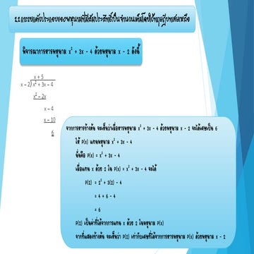 2.2 การแยกตัวประกอบของพหุนามที่มีสัมประสิทธิ์เป็นจำนวนเต็มโดยใช้ทฤษฎีบทเศษเหลือ