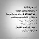 الأمن السيبراني المحاضرة الثانية البنية التحتية للانترنت 