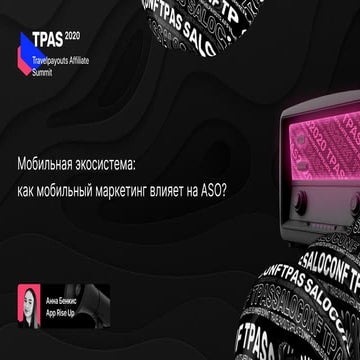 TPAS2020 Мобильная экосистема: как мобильный маркетинг влияет на ASO?