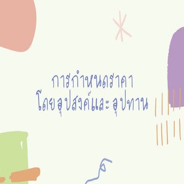 การกำหนดราคาโดยอุปสงค์และอุปทาน