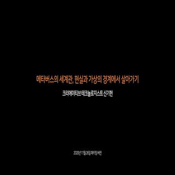 2020.11.26 메타버스의 세계관, 현실과 가상의 경계에서 살아가기