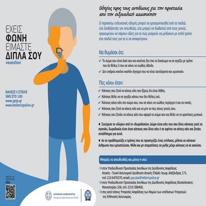 Οδηγίες προς ανήλικους για την προστασία από τη σεξουαλική κακοποίηση