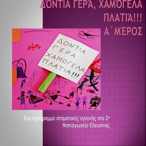 "Δόντια γερά, χαμόγελα πλατιά" -Α΄μέρος 2014-15
