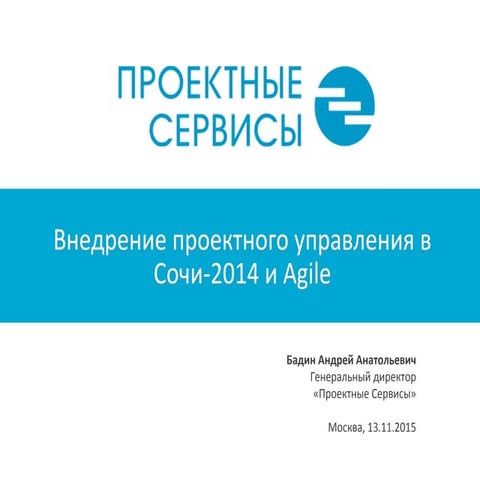 Андрей Бадин, Вндрение проектного управления в Сочи-2014 и Agile