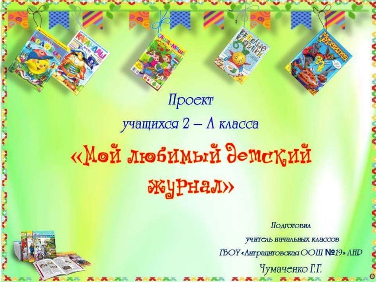 Проект "Мой любимый детский журнал" 2 класс