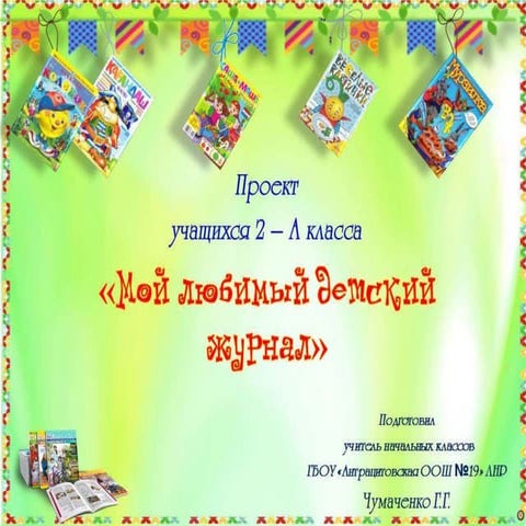 Проект "Мой любимый детский журнал" 2 класс | PPT