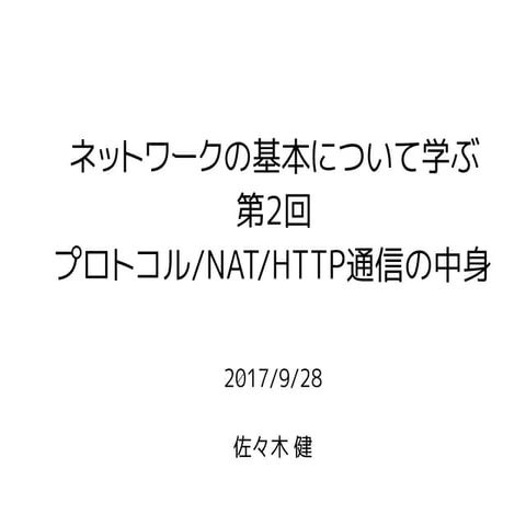 プロトコル/NAT/HTTP通信の中身 〜 ネットワーク勉強会資料