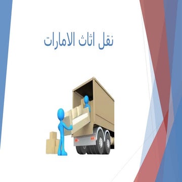 نقل اثاث وعفش الامارات