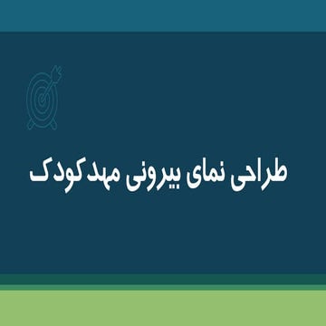 طراحی نمای مهدکودک