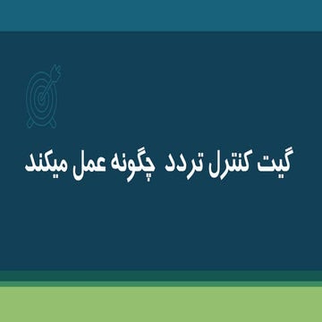 گیت کنترل تردد چطور عمل میکند؟