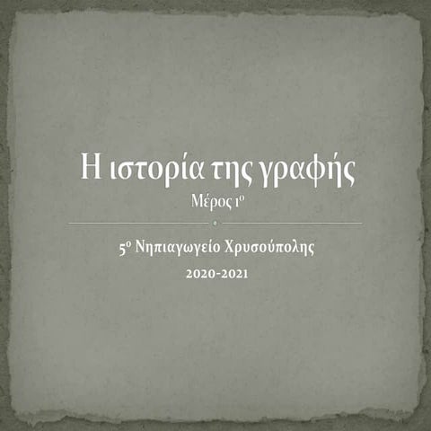 Η ιστορία της γραφής.