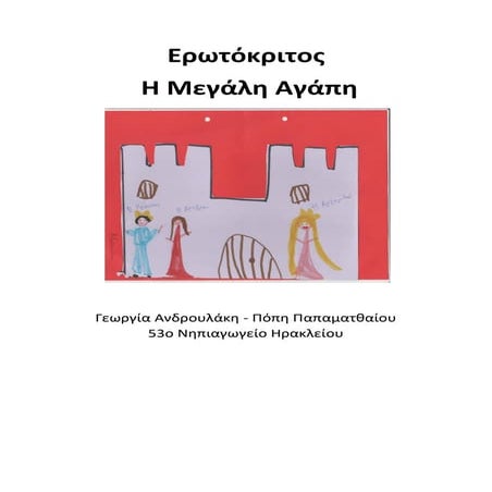 ΕΡΩΤΟΚΡΙΤΟΣ Η ΜΕΓΑΛΗ ΑΓΑΠΗ ΤΜΗΜΑ 2