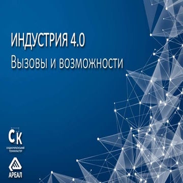 Індустрія 4.0: Виклики та можливості
