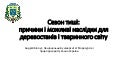 Сезон тиші: причини і можливі наслідки для деревостанів і тваринного світу