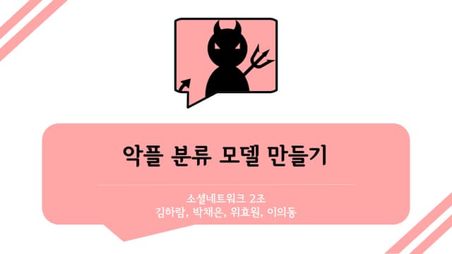 악플분류 모델링 프로젝트