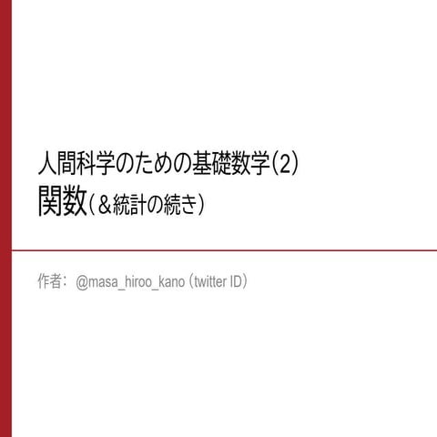 関数（＆統計の続き）（人間科学のための基礎数学）