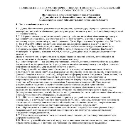 положення про моніторинг якості освіти (2)