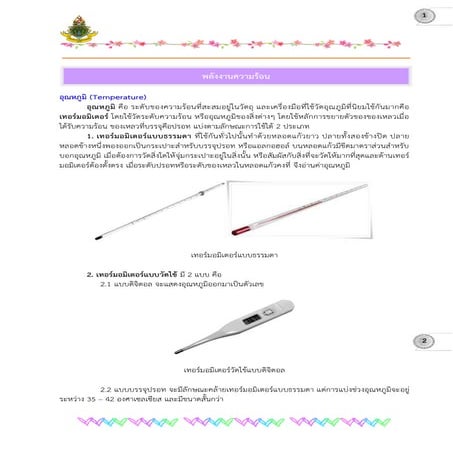 ใบความรู้ เรื่อง พลังงานความร้อน วิทยาศาสตร์ 2 ว 21102